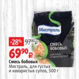 Виктория Акции - Cмесь бобовых
Мистраль, для густых
и наваристых супов, 500 г 