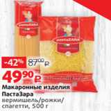 Магазин:Виктория,Скидка:Макаронные изделия
ПастаЗара
вермишель/рожки/
спагетти, 500 г 