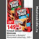 Виктория Акции - Готовый завтрак
Шокозавр
Шоколад и фундук/
Молочный шоколад, 240 г