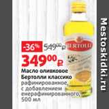 Магазин:Виктория,Скидка:Масло оливковое
Бертолли классико
рафинированное,
с добавлением
енерафинированного,
500 мл 