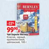 Виктория Акции - Чай Бернли Инглиш
Классик, черный,
крупнолистовой,
цейлонский, 100 г 
