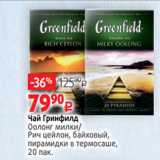 Виктория Акции - Чай Гринфилд
Оолонг милки/
Рич цейлон, байховый,
пирамидки в термосаше,
20 пак. 