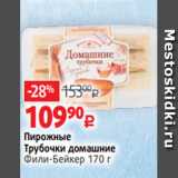 Виктория Акции - Пирожные
Трубочки домашние
Фили-Бейкер 170 г