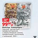 Магазин:Виктория,Скидка:Шоколад Коммунарка
горький, десертный
трюфель/горький,
с апельсиновым соком/
трюфельный, молочный,
с начинкой, 200 г 