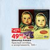 Магазин:Виктория,Скидка:Шоколад Аленка
Красный октябрь,
в ассортименте, 100 г