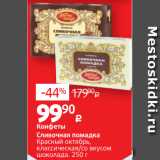 Виктория Акции - Конфеты
Сливочная помадка
Красный октябрь,
классическая/со вкусом
шоколада. 250 г 