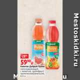 Магазин:Виктория,Скидка:Напиток Добрый Палпи
сокосодержащий,
с мякотью, грейпфрут/
тропический/апельсин,
0.9 л