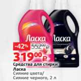 Магазин:Виктория,Скидка:Средства для стирки
Ласка
Сияние цвета/
Cияние черного, 2 л 
