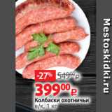 Виктория Акции - Колбаски охотничьи
в/к, 1 кг