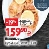 Магазин:Виктория,Скидка:Шашлык
куриный, охл., 1 кг 