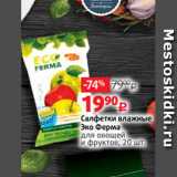 Магазин:Виктория,Скидка:Салфетки влажные
Эко Ферма
для овощей
и фруктов, 20 шт.