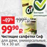 Магазин:Виктория,Скидка:Чистящие салфетки Сиф
для дачи, универсальные,
16 х 30 шт.
