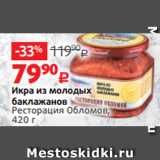 Магазин:Виктория,Скидка:Икра из молодых
баклажанов
Ресторация Обломов,
420 г 