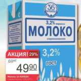 Магазин:Авоська,Скидка:Молоко 36 копеек 3.2%