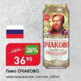 Магазин:Авоська,Скидка:Пиво Очаково