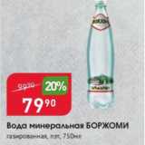 Магазин:Авоська,Скидка:Вода минеральная БОРЖОМИ