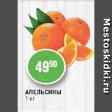 Магазин:Авоська,Скидка:Апельсины