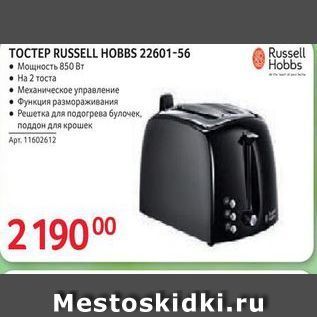 Акция - TOCTEP RUSSELL HOBBS 22601-56