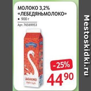 Акция - Молоко 3,2% «ЛЕБЕДЯНЬМОЛОКО»