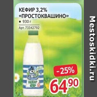 Акция - КЕФИР 3,2% «ПРОСТОКВАШИНО»