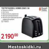 Selgros Акции - TOCTEP RUSSELL HOBBS 22601-56 