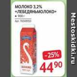 Магазин:Selgros,Скидка:Молоко 3,2% «ЛЕБЕДЯНЬМОЛОКО» 