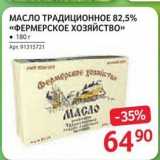 Магазин:Selgros,Скидка:МАСЛО ТРАДИЦИОННОЕ 82,5% «ФЕРМЕРСКОЕ ХОЗЯЙСТВО» 