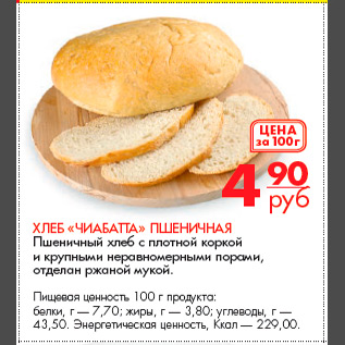 Акция - Хлеб «Чиабатта» пшеничная Пшеничный хлеб с плотной коркой и крупными неравномерными порами, отделан ржаной мукой