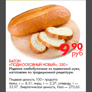 Акция - Батон «Подмосковный новый», 350 г Изделие хлебобулочное из пшеничной муки, изготовлен по традиционной рецептуре