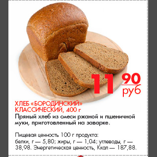 Акция - Хлеб «Бородинский» классический, 400 г Пряный хлеб из смеси ржаной и пшеничной муки, приготовленный на заварке