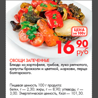 Акция - Овощи запеченные Блюдо из картофеля, грибов, лука репчатого, капусты брокколи и цветной, моркови, перца болгарского