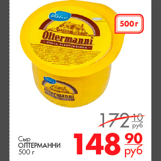 Акция - Сыр ОЛТЕРМАННИ 500 г