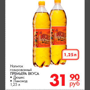 Акция - Напиток газированный ПРЕМЬЕРА ВКУ СА • Дюшес • Лимонад 1,25 л