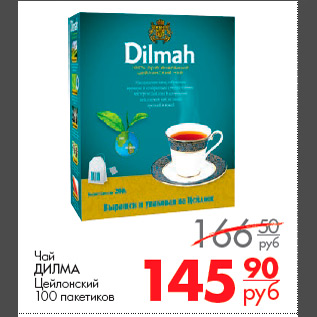 Акция - Чай ДИЛМА Цейлонский 100 пакетиков