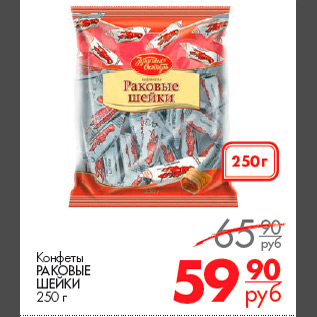 Акция - Конфеты Раковые шейки 250 г