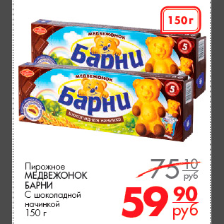 Акция - Пирожное Медвежонок БАРНИ С шоколадной начинкой 150 г