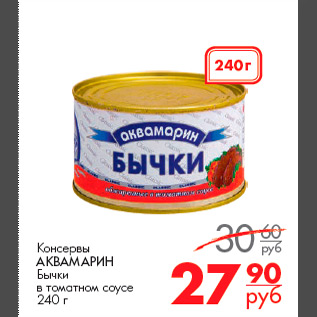 Акция - Консервы АКВАМАРИН Бычки в томатном соусе 240 г