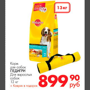 Акция - корм для собак Педигри для взрослых собак 13 кг + коврик в подарок