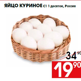 Акция - Яйцо куриное С1 1 десяток, Россия