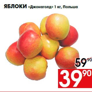 Акция - Яблоки «Джонаголд» 1 кг, Польша