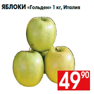 Акция - Яблоки «Гольден» 1 кг, Италия