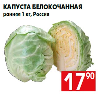 Акция - Капуста белокочанная ранняя 1 кг, Россия