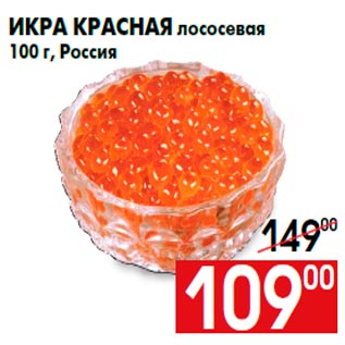 Акция - Икра красная лососевая 100 г, Россия
