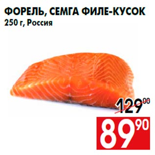 Акция - Форель, семга филе-кусок 250 г, Россия