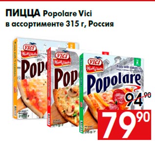 Акция - Пицца Popolare Vici в ассортименте 315 г, Россия
