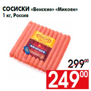 Акция - Сосиски «Венские» «Микоян» 1 кг, Россия