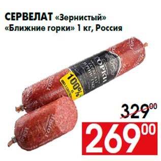 Акция - Сервелат «Зернистый» «Ближние горки» 1 кг, Россия