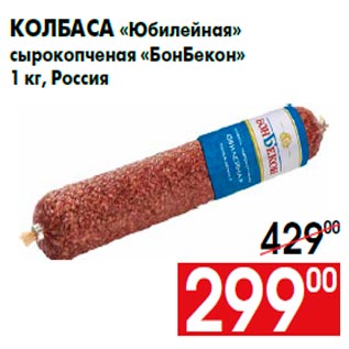 Акция - Колбаса «Юбилейная» сырокопченая «БонБекон» 1 кг, Россия