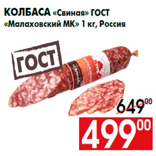 Акция - Колбаса «Свиная» ГОСТ «Малаховский МК» 1 кг, Россия