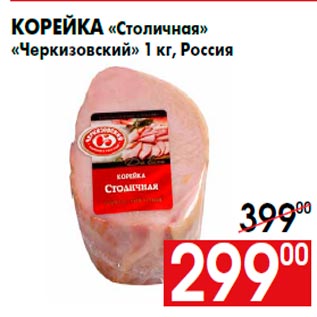 Акция - Корейка «Столичная» «Черкизовский» 1 кг, Россия